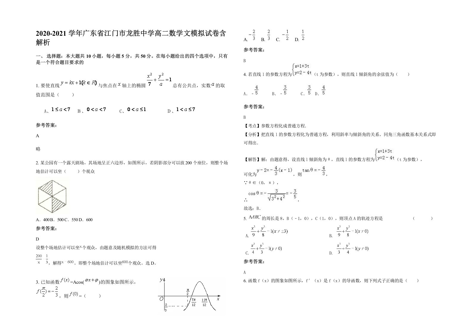 2020-2021学年广东省江门市龙胜中学高二数学文模拟试卷含解析