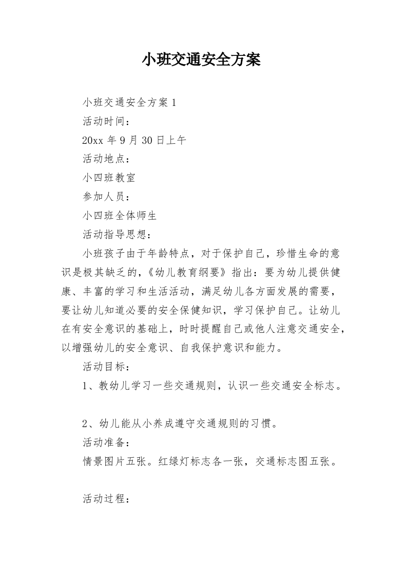 小班交通安全方案