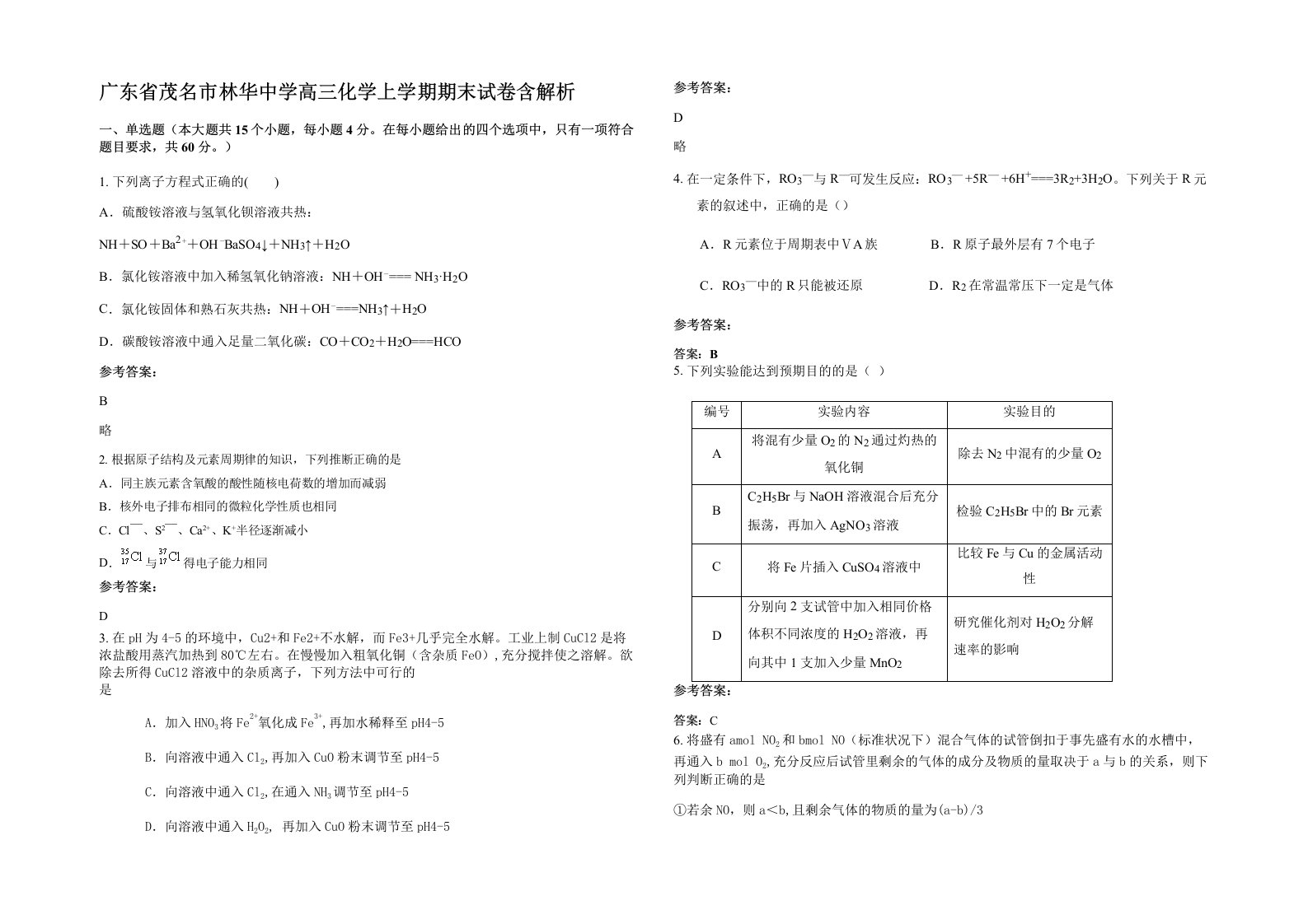 广东省茂名市林华中学高三化学上学期期末试卷含解析