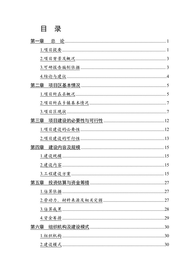 繁峙县滹沱河源头以工代赈流域治理项目可行性研究报告内容