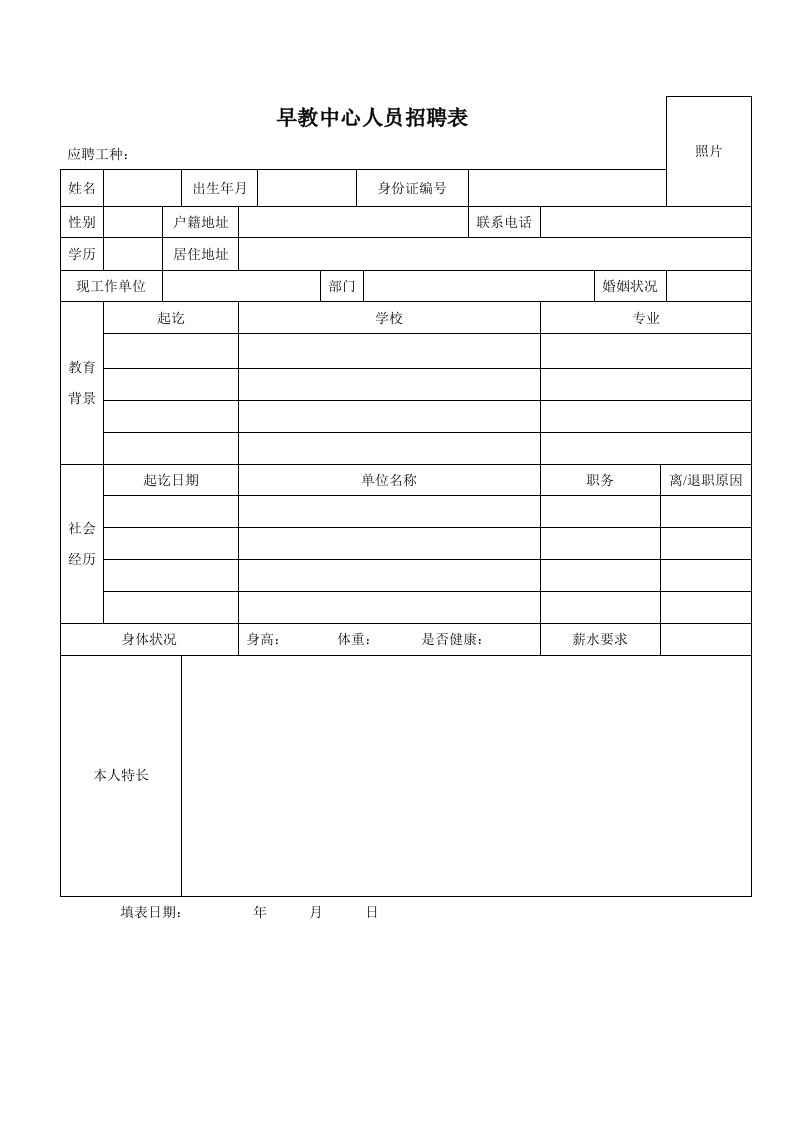 精品文档-早教中心人员招聘表以及劳动合同范本