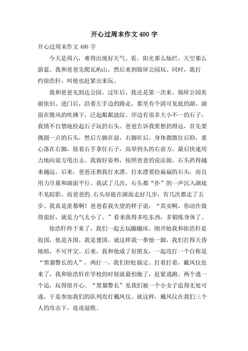 开心过周末作文400字