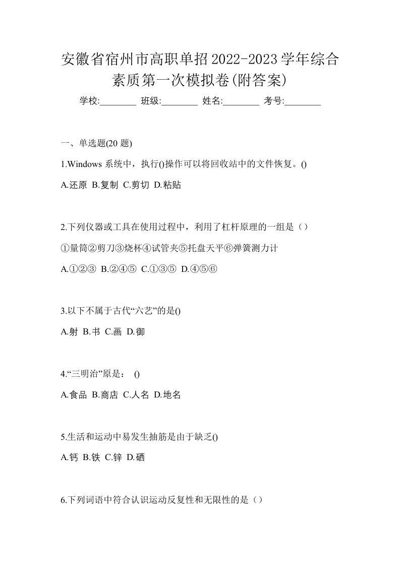 安徽省宿州市高职单招2022-2023学年综合素质第一次模拟卷附答案