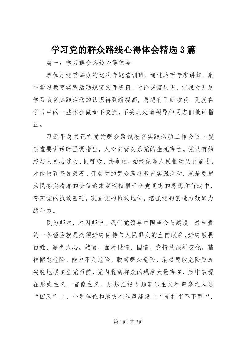 7学习党的群众路线心得体会精选3篇