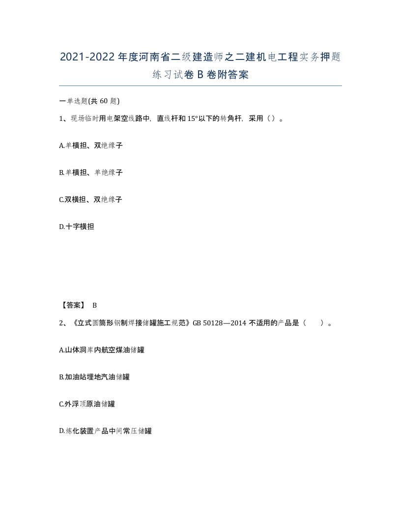 2021-2022年度河南省二级建造师之二建机电工程实务押题练习试卷B卷附答案