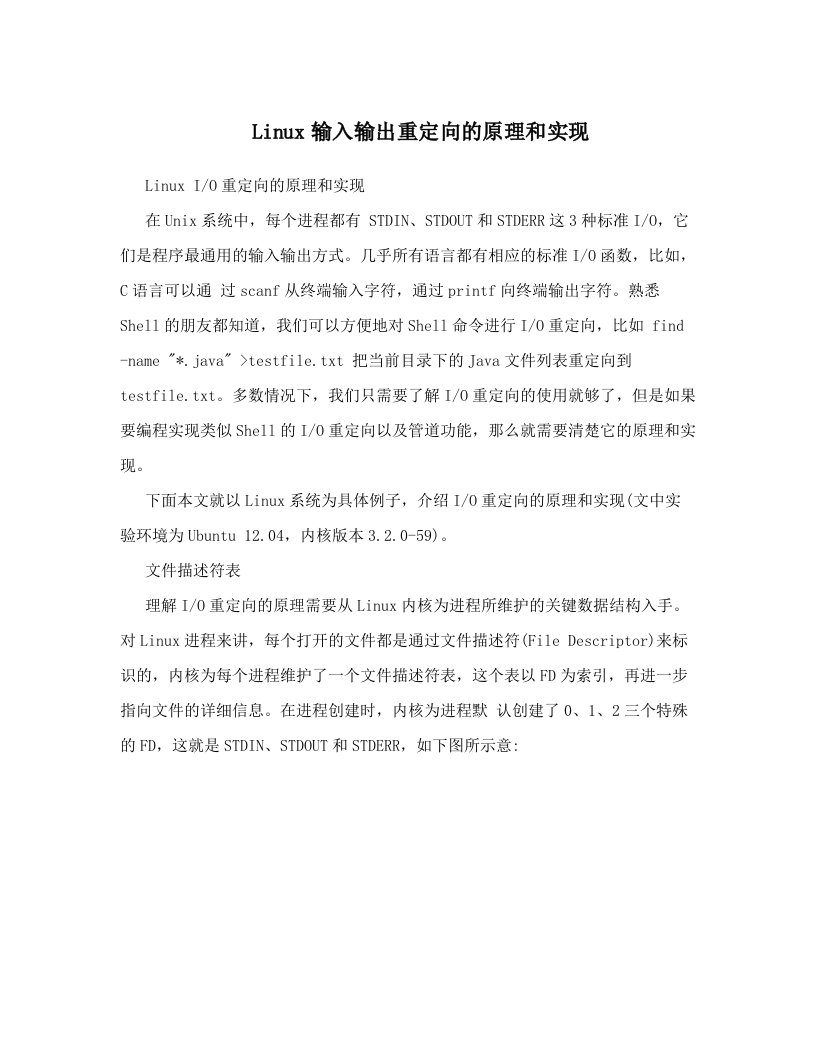 Linux输入输出重定向的原理和实现