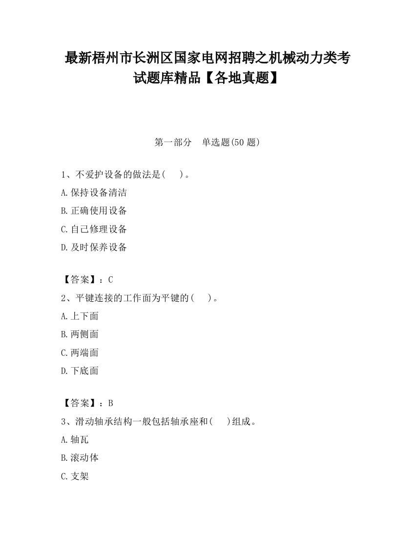 最新梧州市长洲区国家电网招聘之机械动力类考试题库精品【各地真题】