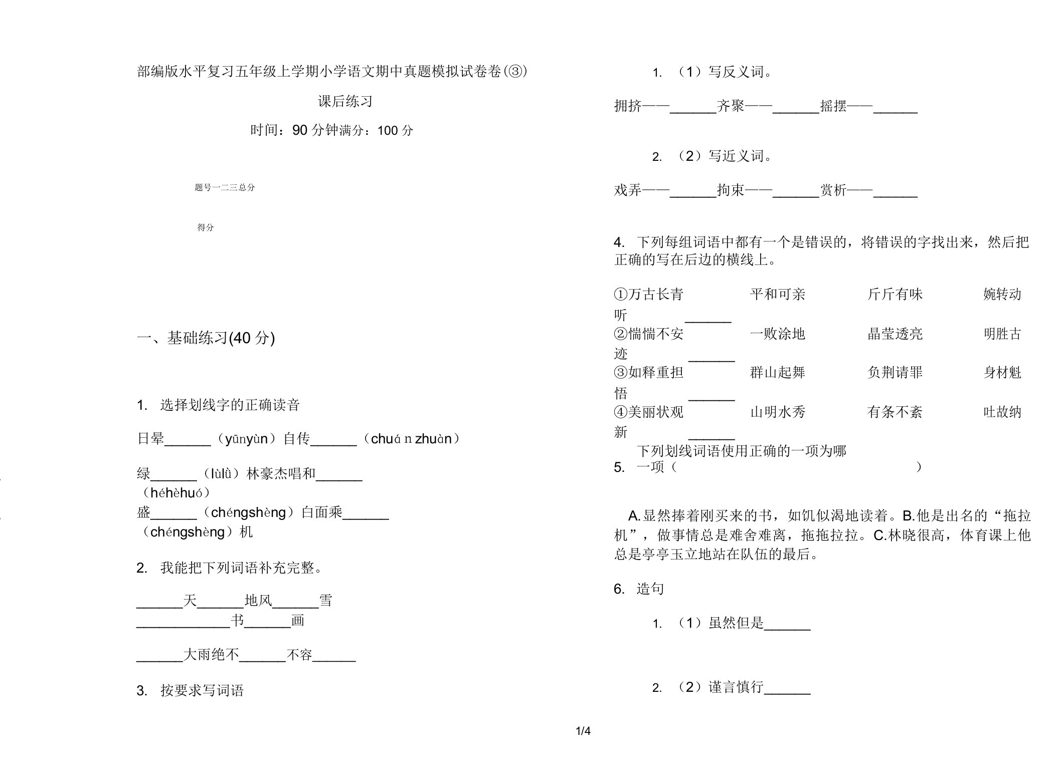 部编版水平复习五年级上学期小学语文期中真题模拟试卷卷课后练习