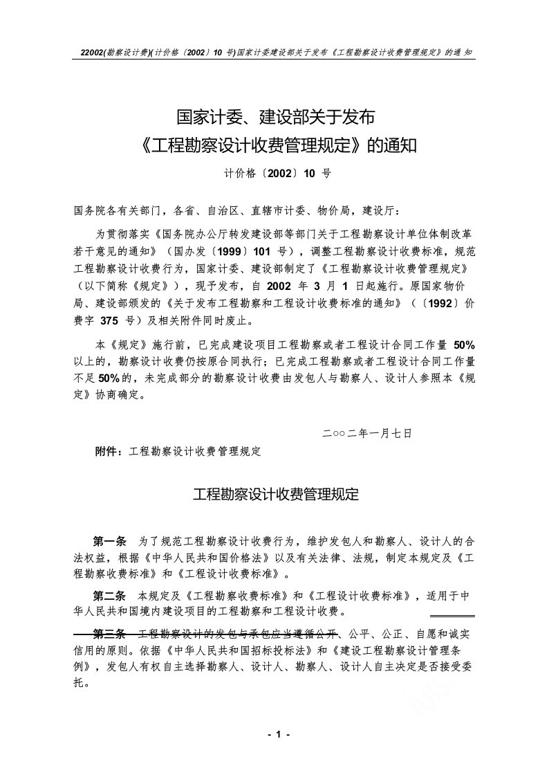 国家计委建设部关于发布《工程勘察设计收费管理规定》的通知