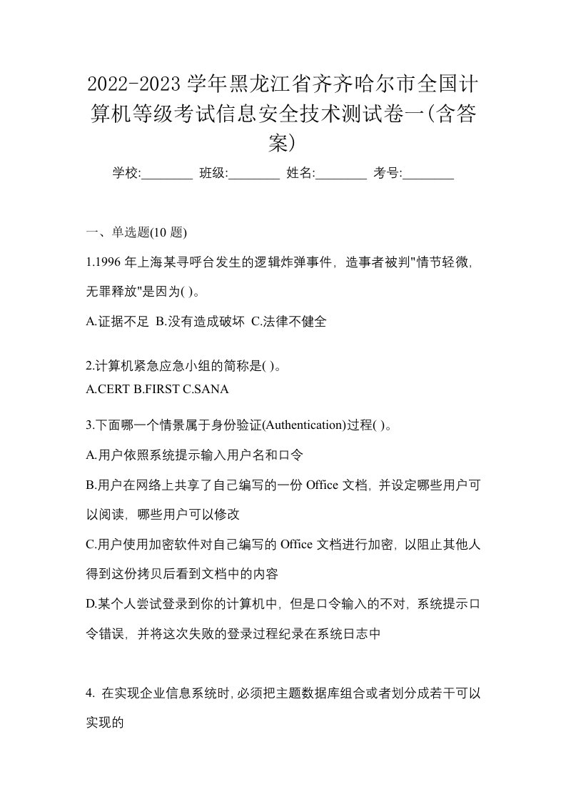 2022-2023学年黑龙江省齐齐哈尔市全国计算机等级考试信息安全技术测试卷一含答案