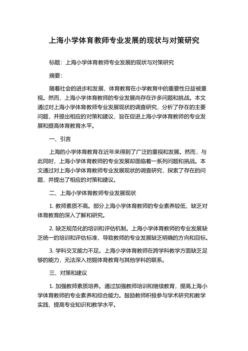 上海小学体育教师专业发展的现状与对策研究