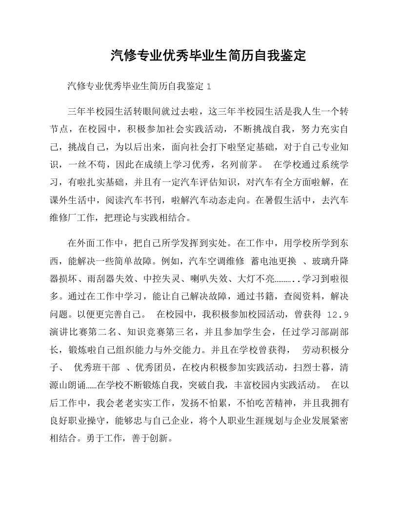 汽修专业优秀毕业生简历自我鉴定