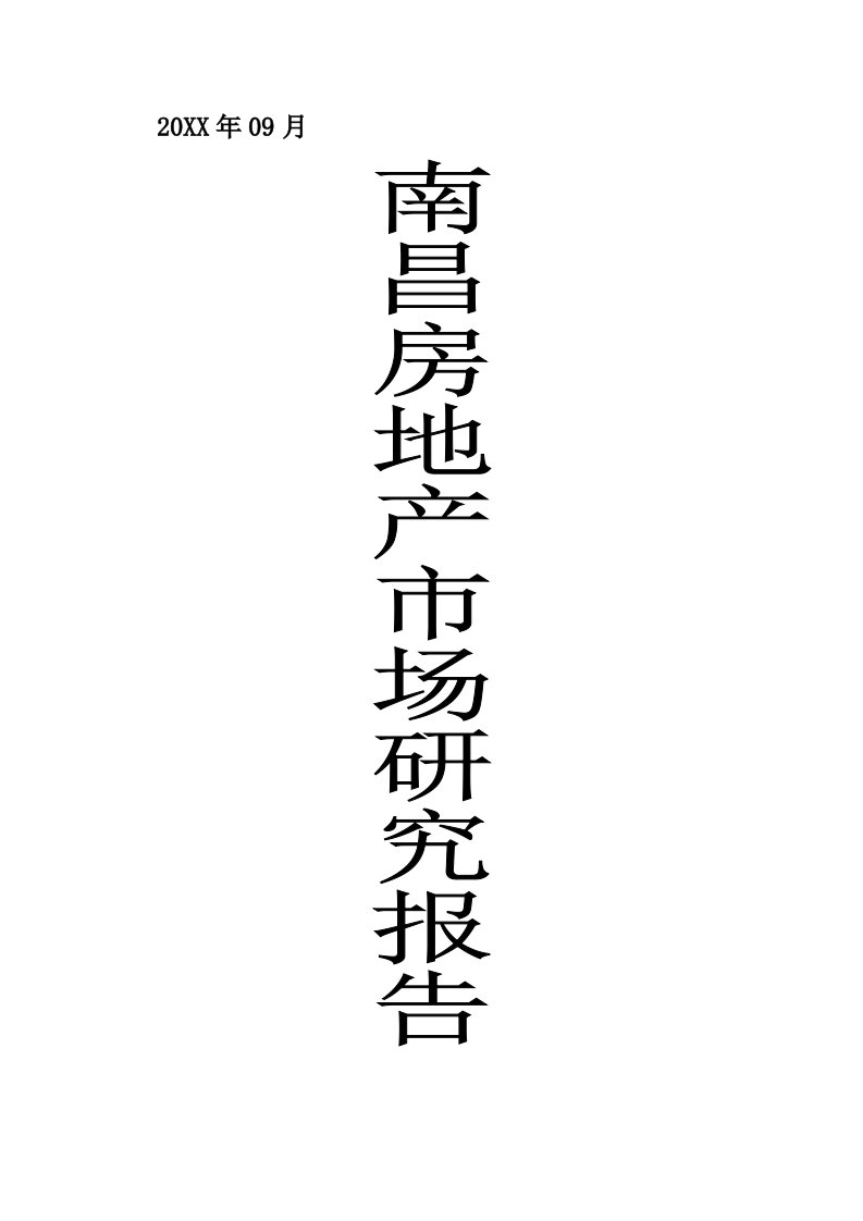 年度报告-X年09月南昌房地产市场研究报告