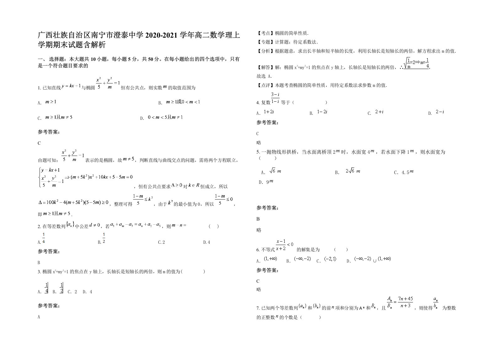 广西壮族自治区南宁市澄泰中学2020-2021学年高二数学理上学期期末试题含解析