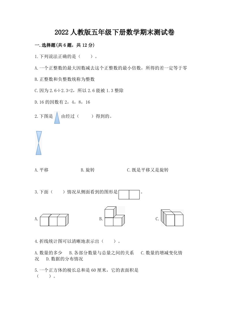 2022人教版五年级下册数学期末测试卷及答案【各地真题】