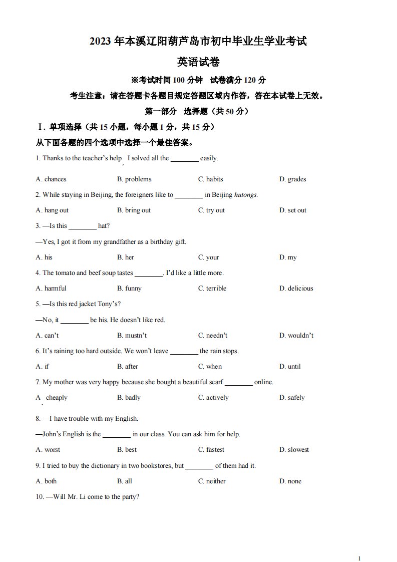 精品解析：2023年辽宁省本溪市、辽阳市、葫芦岛市中考英语真题（原卷版）