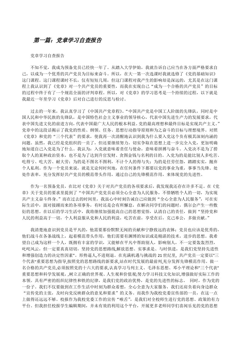 党章学习自查报告[修改版]