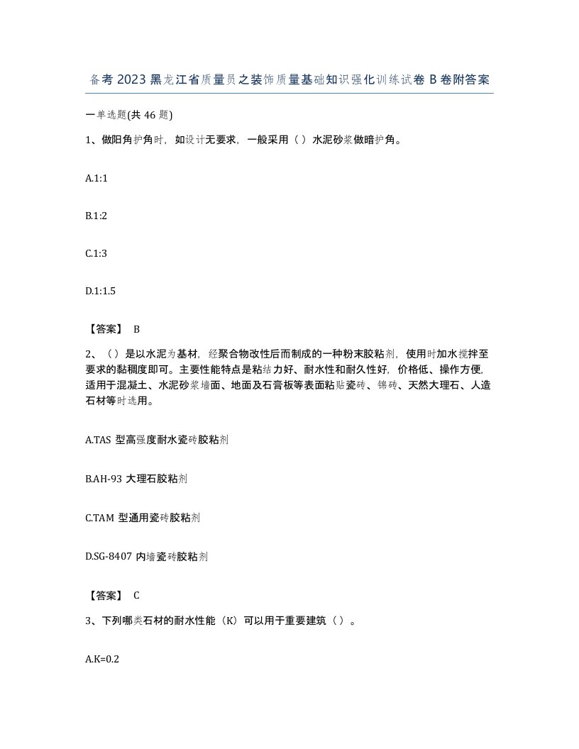 备考2023黑龙江省质量员之装饰质量基础知识强化训练试卷B卷附答案