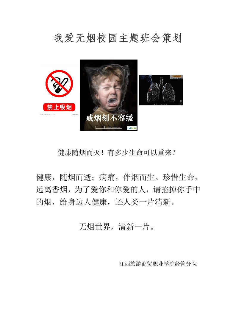 无烟校园主题班会策划