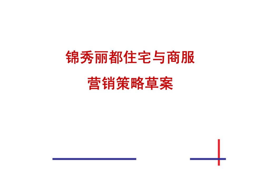 2008年哈尔滨市锦秀丽都住宅与商服营销策略草案