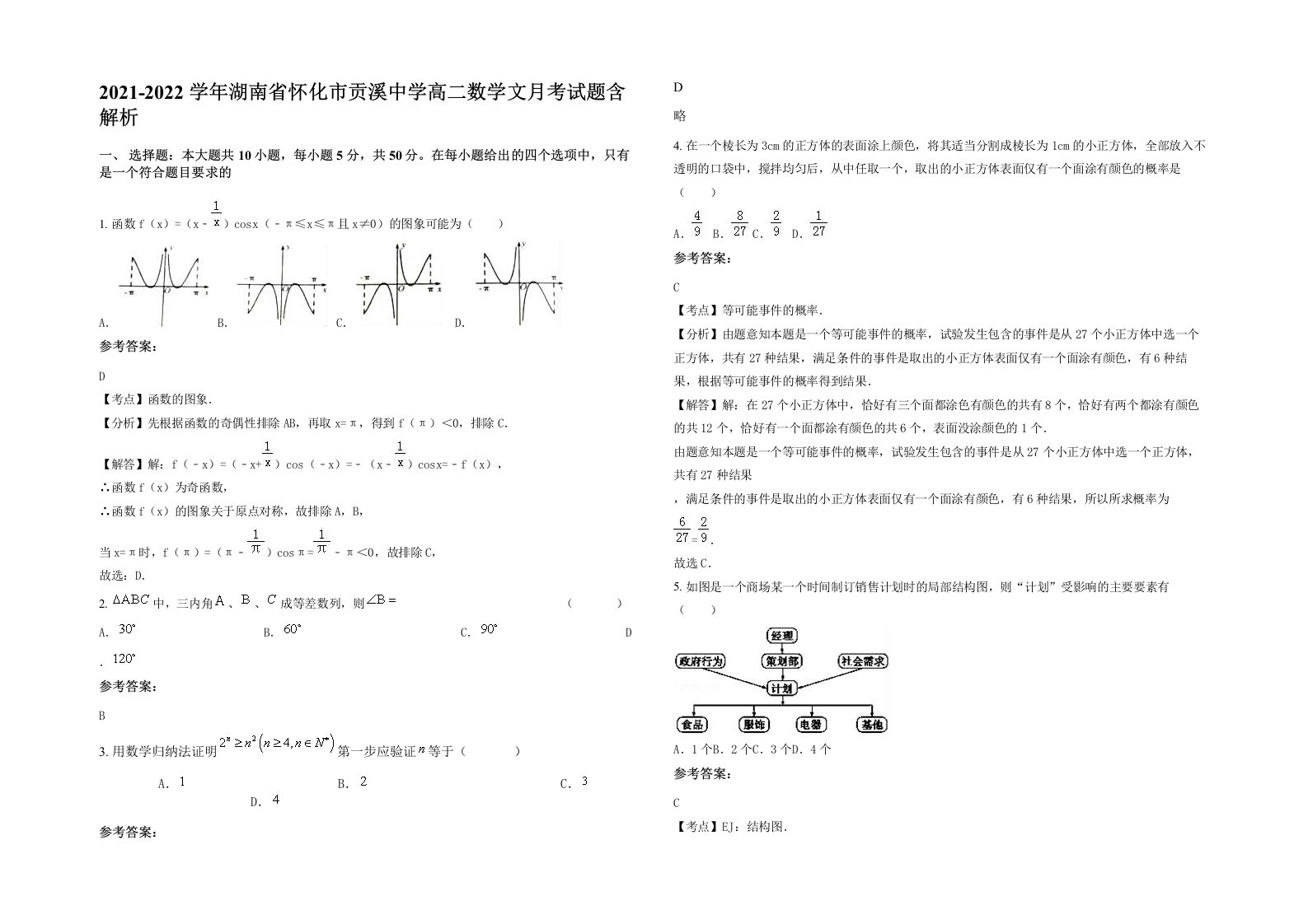 2021-2022学年湖南省怀化市贡溪中学高二数学文月考试题含解析