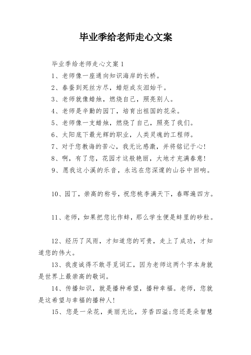 毕业季给老师走心文案