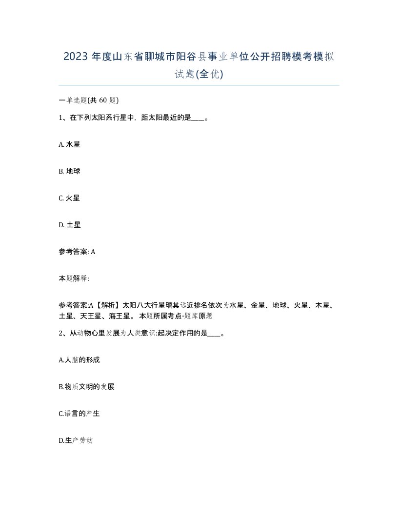 2023年度山东省聊城市阳谷县事业单位公开招聘模考模拟试题全优