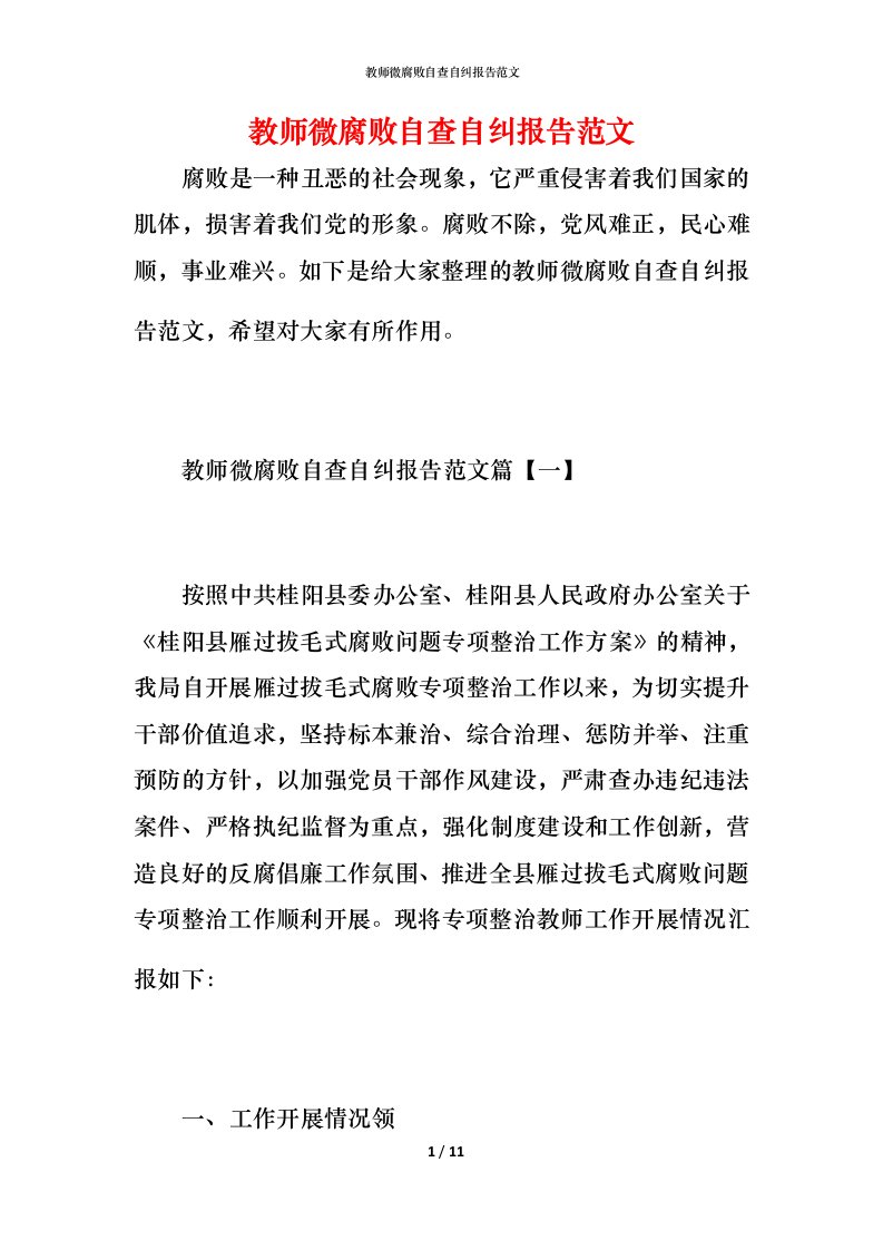 教师微腐败自查自纠报告范文