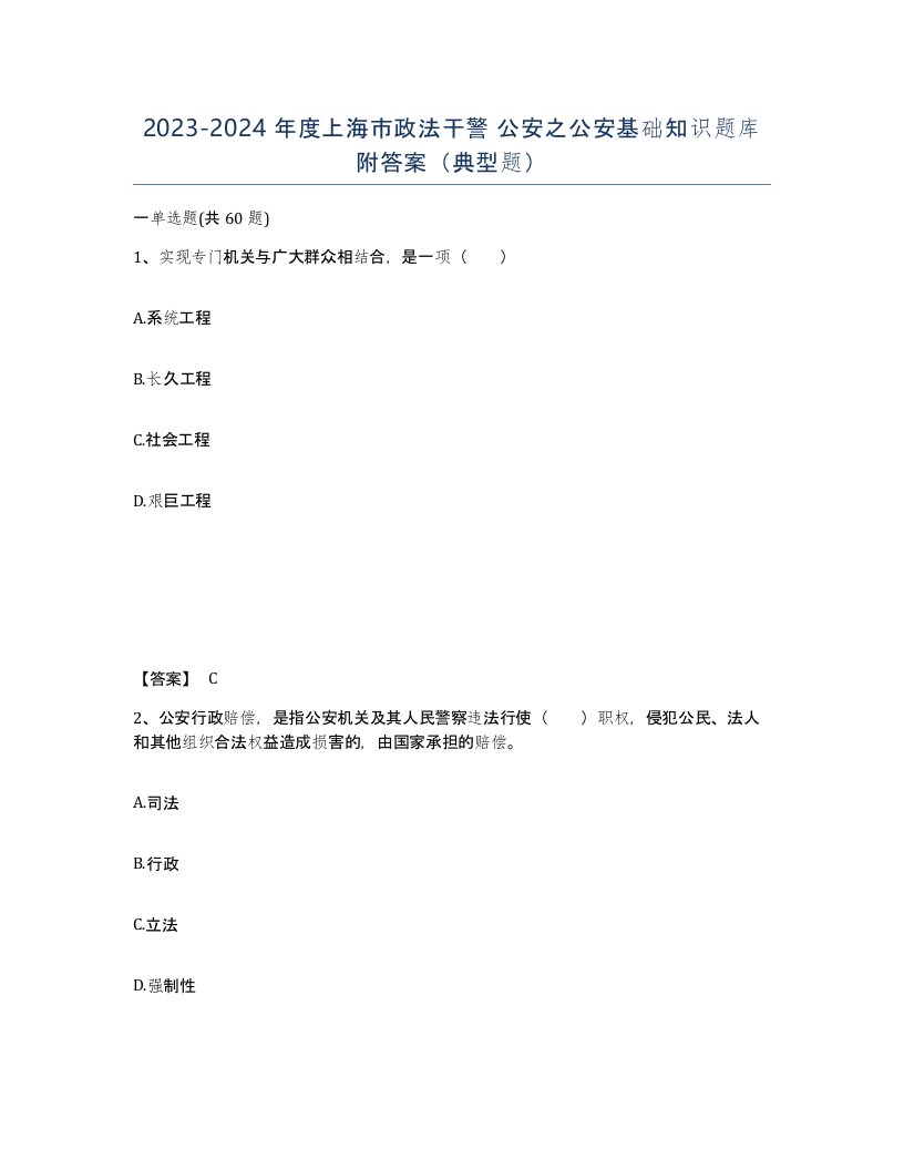 2023-2024年度上海市政法干警公安之公安基础知识题库附答案典型题