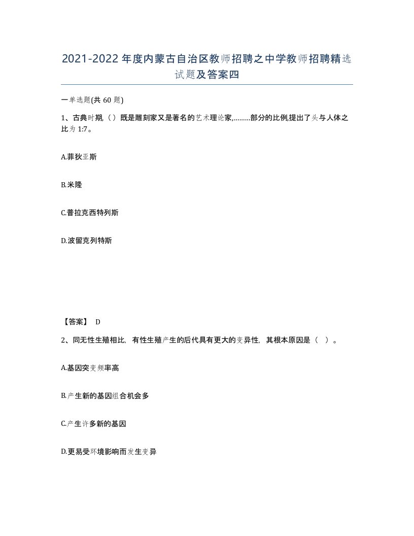 2021-2022年度内蒙古自治区教师招聘之中学教师招聘试题及答案四