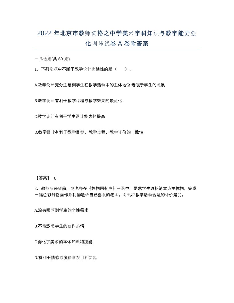 2022年北京市教师资格之中学美术学科知识与教学能力强化训练试卷A卷附答案