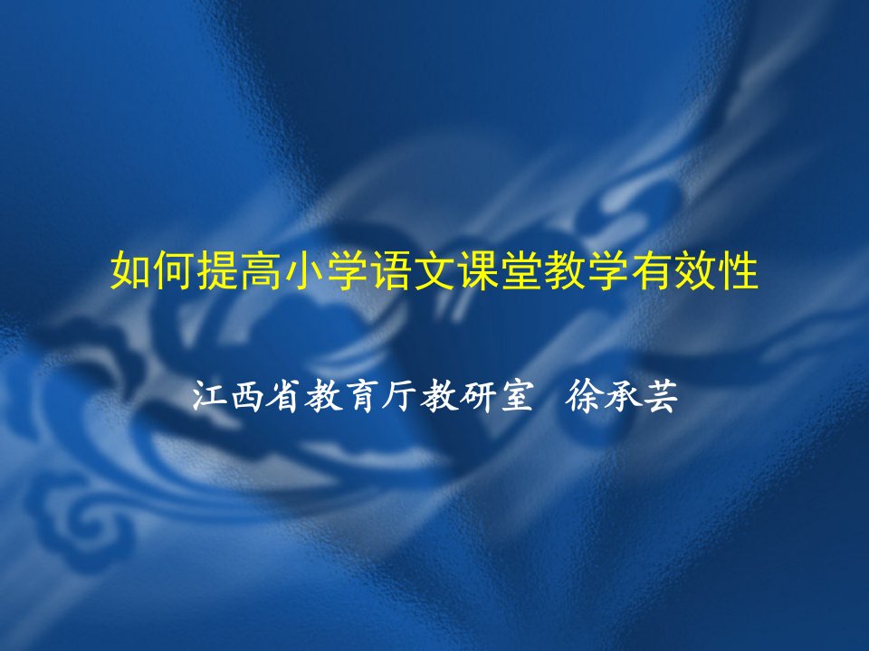 如何提高小学语文课堂教学有效性(徐承芸)讲座稿下载-课件(PPT演示稿)