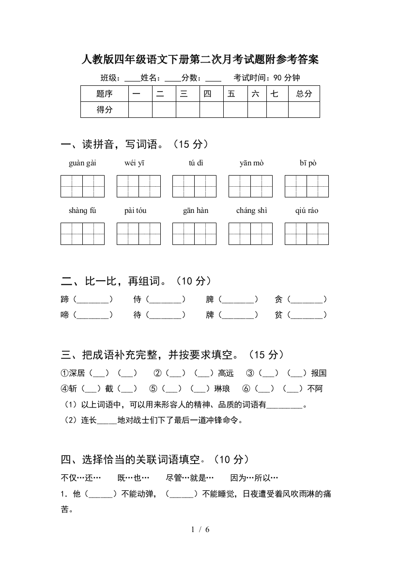 人教版四年级语文下册第二次月考试题附参考答案