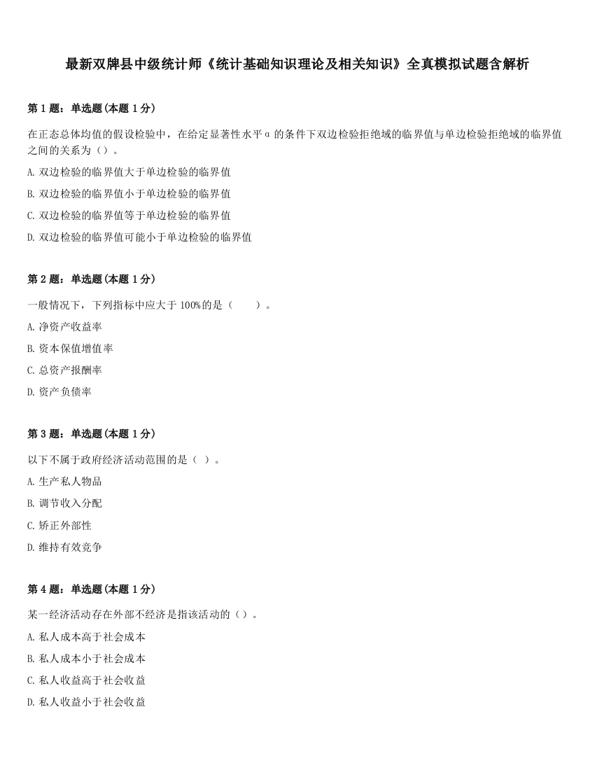 最新双牌县中级统计师《统计基础知识理论及相关知识》全真模拟试题含解析