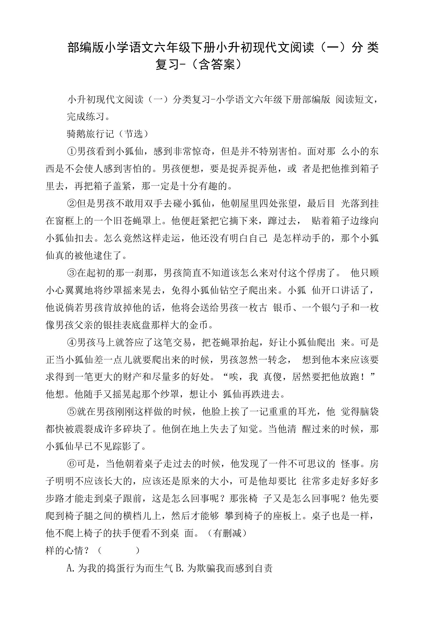 部编版小学语文六年级下册小升初现代文阅读（一）分类复习-（含答案）