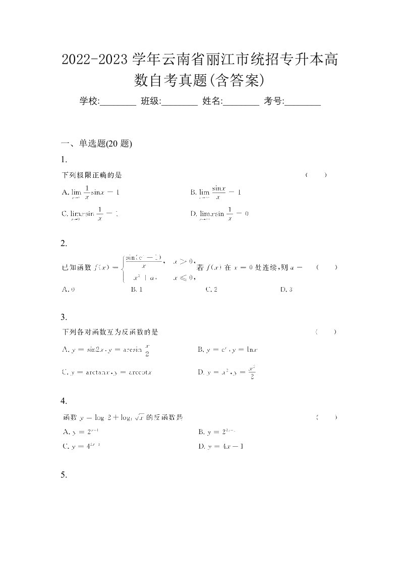 2022-2023学年云南省丽江市统招专升本高数自考真题含答案