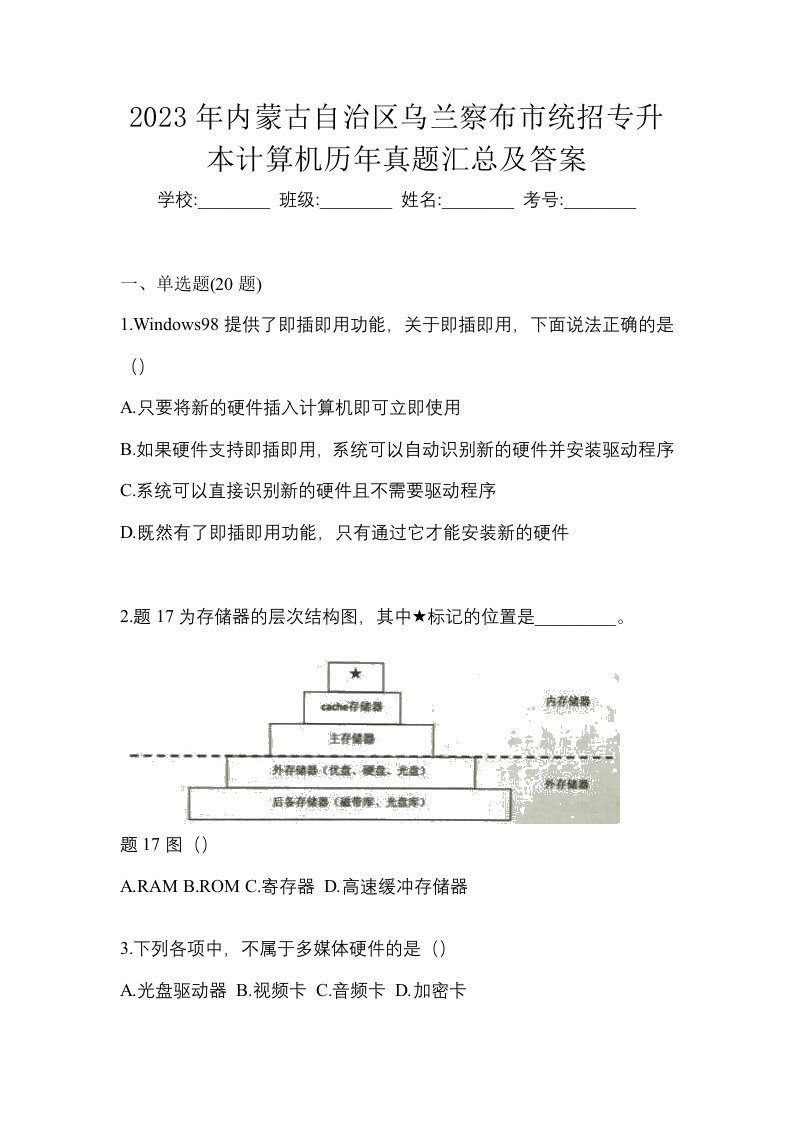 2023年内蒙古自治区乌兰察布市统招专升本计算机历年真题汇总及答案