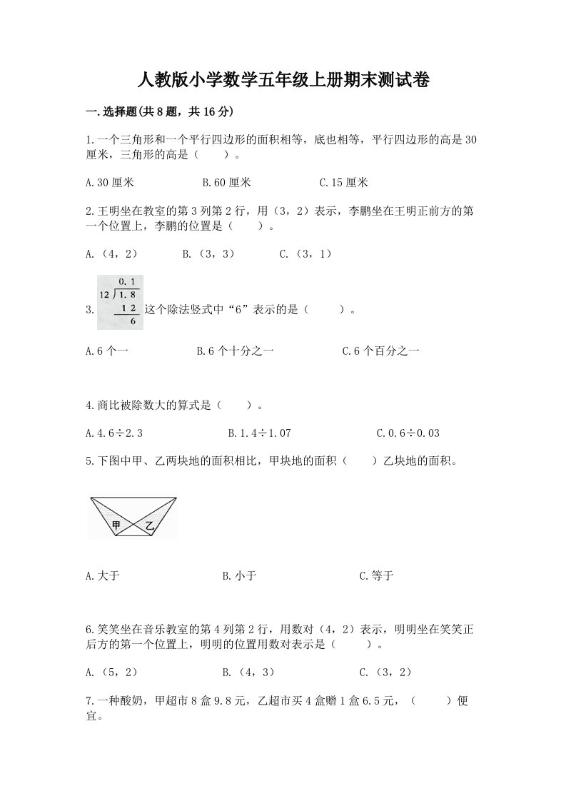 人教版小学数学五年级上册期末测试卷（有一套）word版