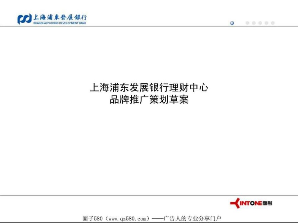 上海浦发银行品牌推广策划草案.ppt