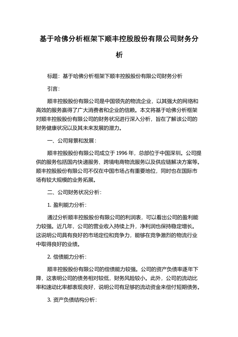 基于哈佛分析框架下顺丰控股股份有限公司财务分析