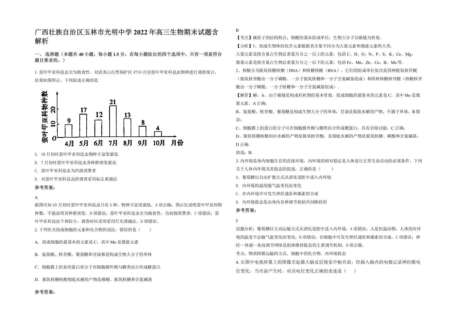 广西壮族自治区玉林市光明中学2022年高三生物期末试题含解析