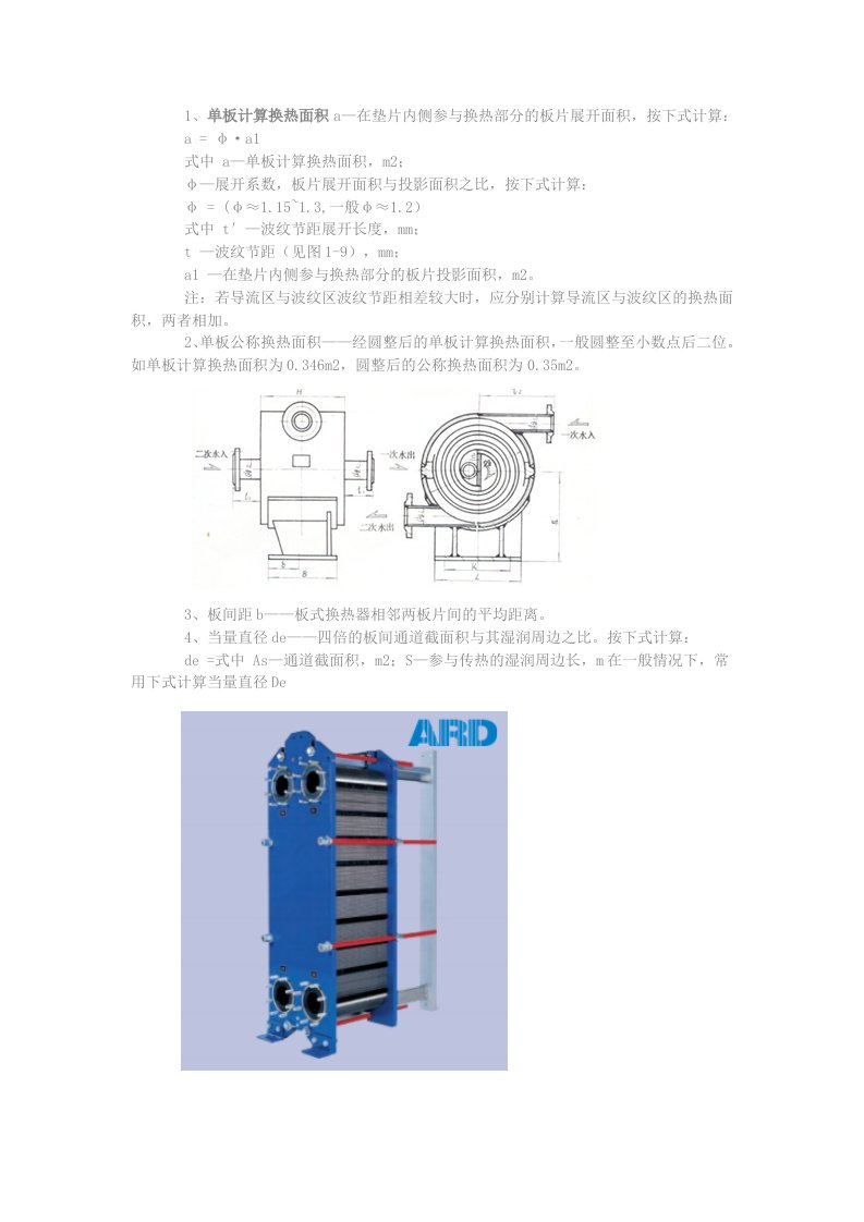 板式换热器型号的意义