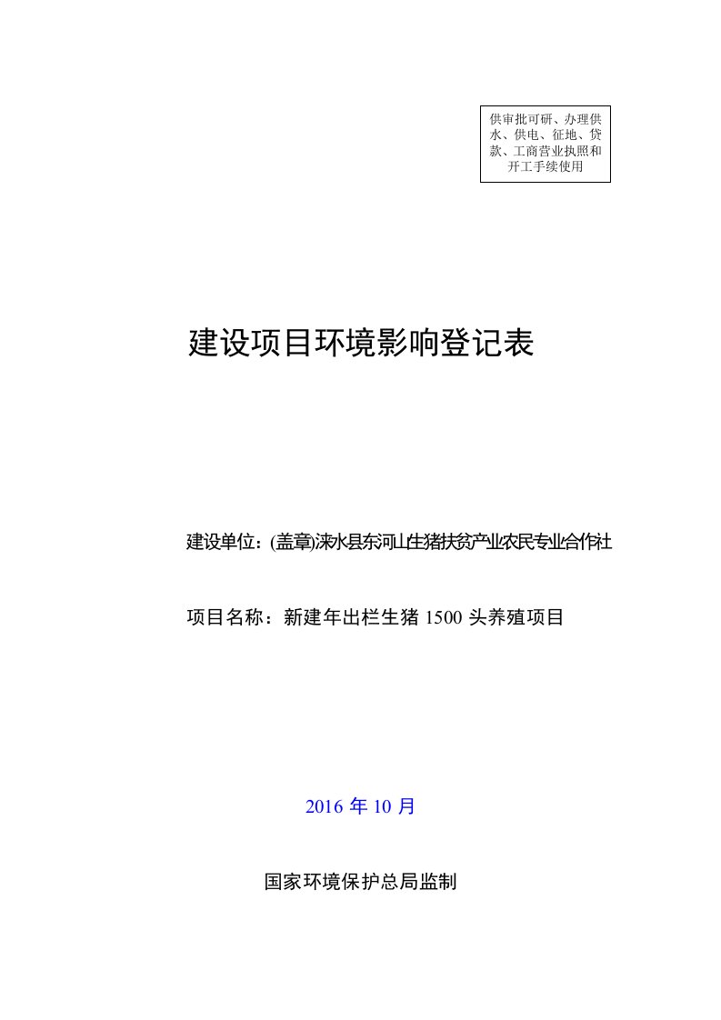 环境影响评价报告公示：涞水县东河山生猪养殖终稿改环评报告