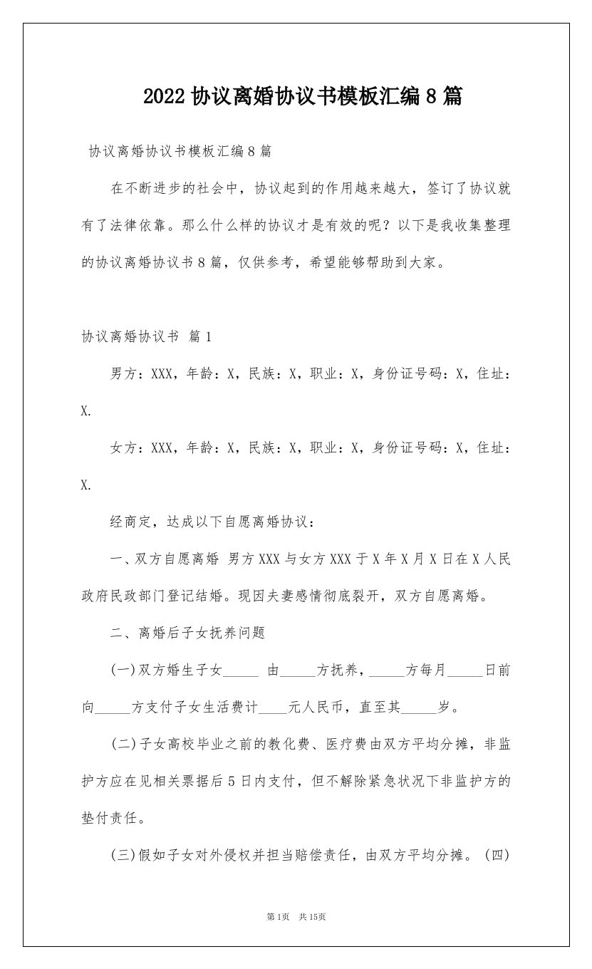 2022协议离婚协议书模板汇编8篇