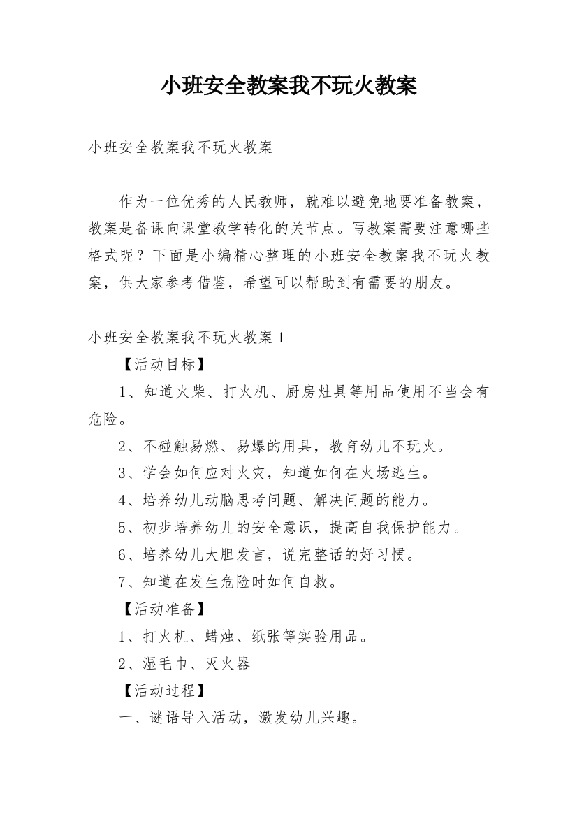 小班安全教案我不玩火教案