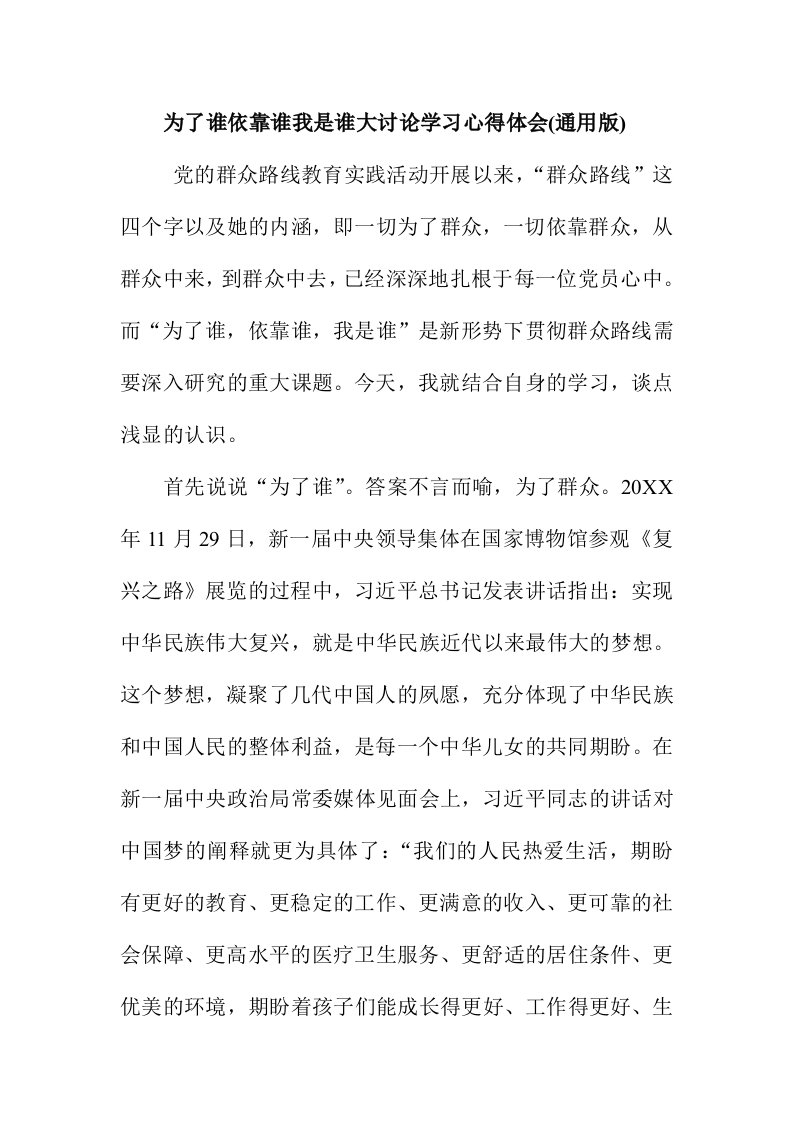 为了谁依靠谁我是谁大讨论学习心得体会通用版