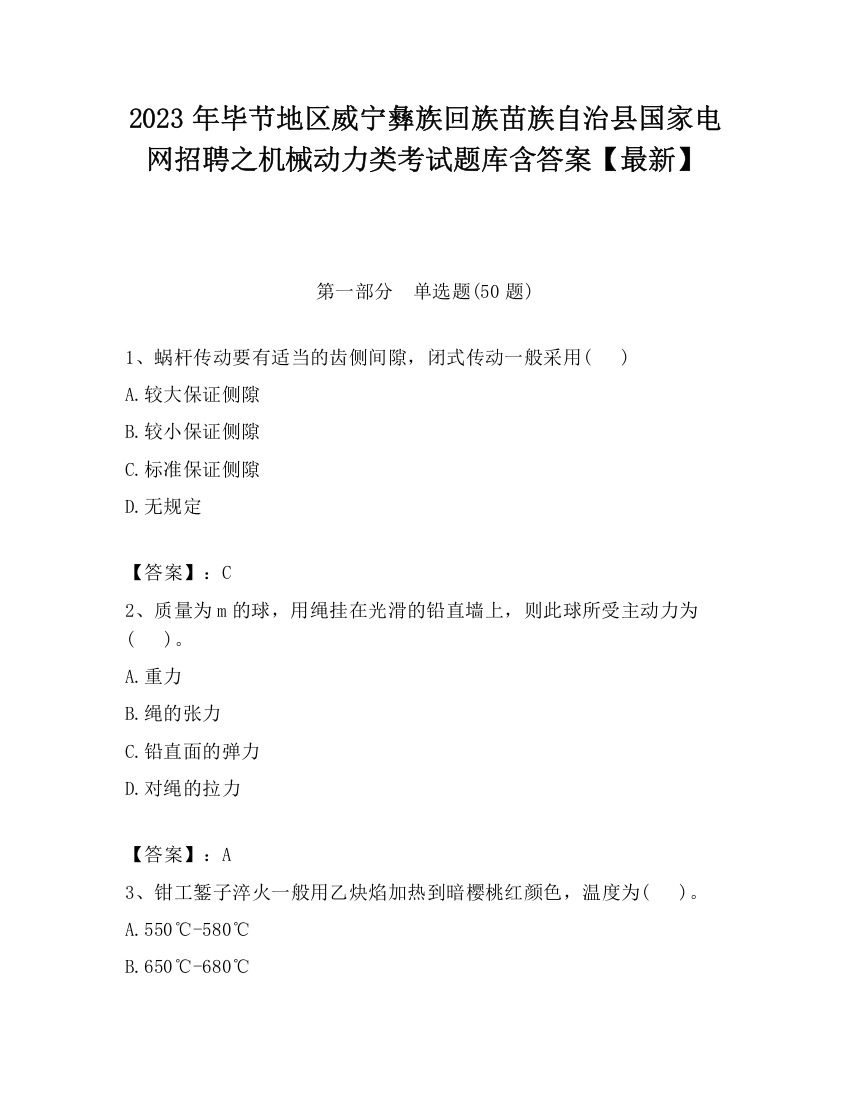 2023年毕节地区威宁彝族回族苗族自治县国家电网招聘之机械动力类考试题库含答案【最新】