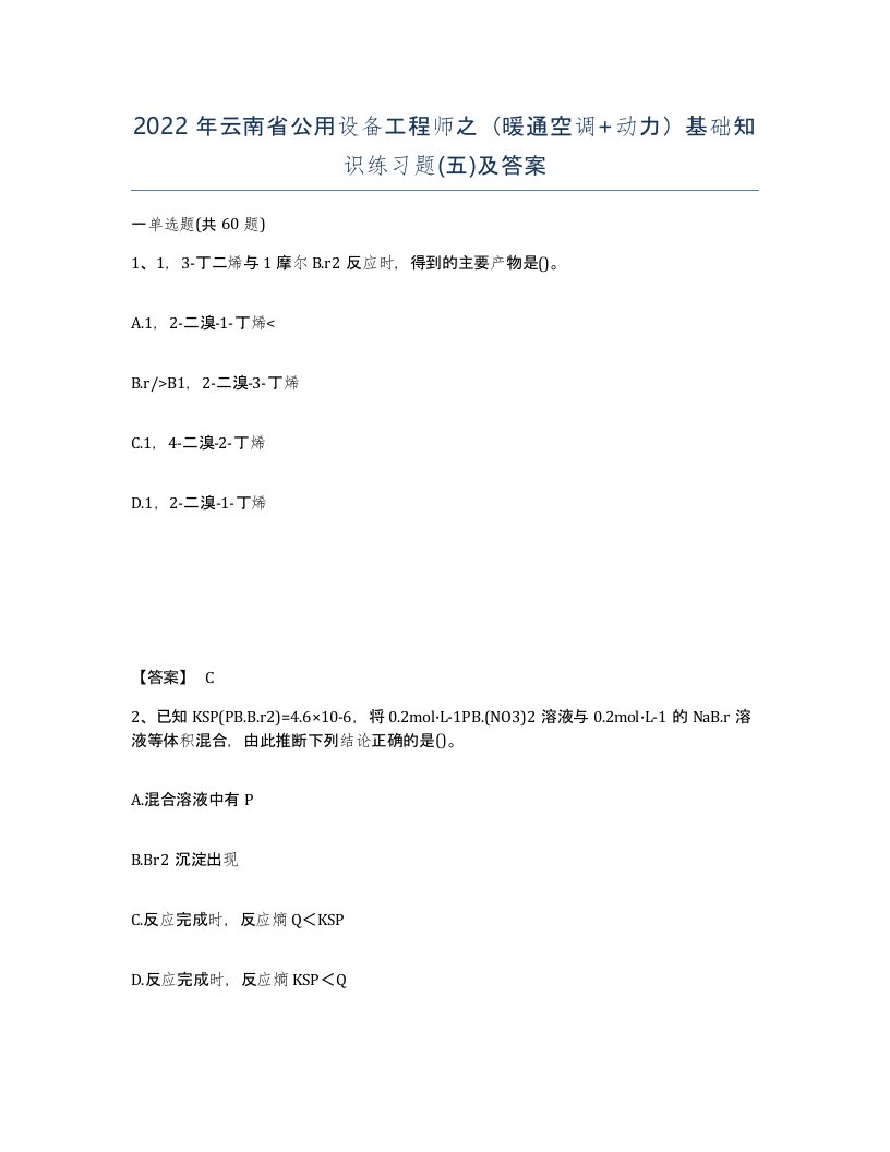 2022年云南省公用设备工程师之暖通空调动力基础知识练习题五及答案