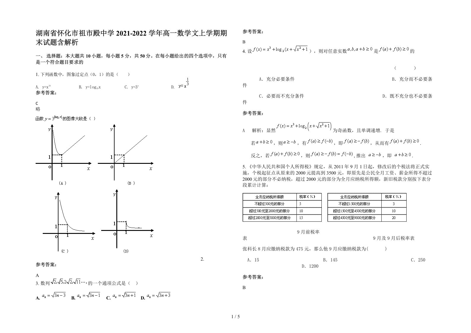 湖南省怀化市祖市殿中学2021-2022学年高一数学文上学期期末试题含解析