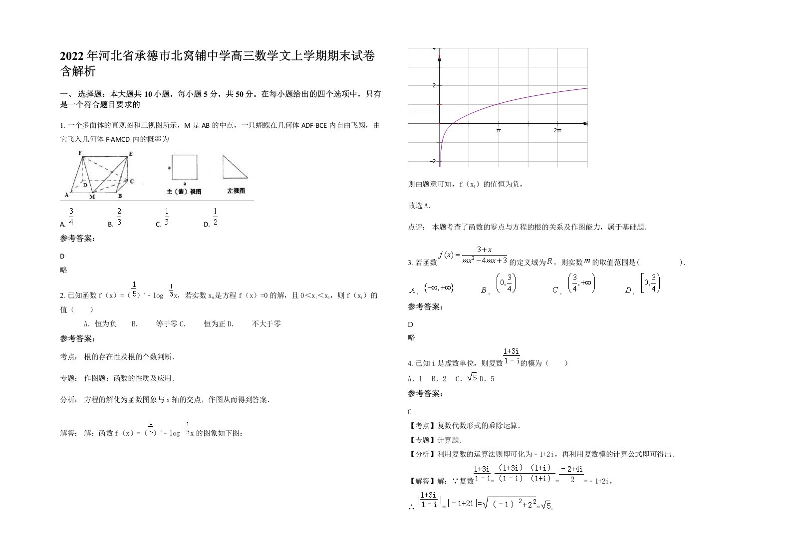 2022年河北省承德市北窝铺中学高三数学文上学期期末试卷含解析